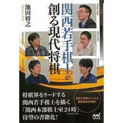【バーゲンブック】関西若手棋士が創る現代将棋 [単行本]