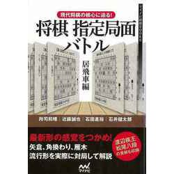 【バーゲンブック】将棋指定局面バトル 居飛車編-現代将棋の核心に迫る！ [単行本]