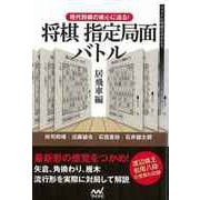 【バーゲンブック】将棋指定局面バトル 居飛車編-現代将棋の核心に迫る！ [単行本]