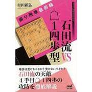 【バーゲンブック】振り飛車最前線 石田流VS後手1四歩型 [単行本]