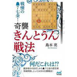 【バーゲンブック】戦慄の先手7七金！奇襲・きんとうん戦法 [単行本]