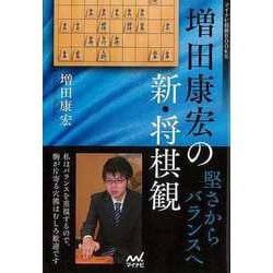 【バーゲンブック】増田康宏の新・将棋観-堅さからバランスへ [単行本]