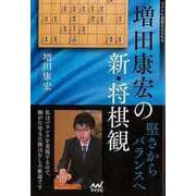 【バーゲンブック】増田康宏の新・将棋観-堅さからバランスへ [単行本]