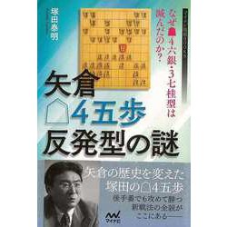 【バーゲンブック】矢倉後手4五歩反発型の謎-なぜ先手4六銀・3七桂型は滅んだのか？ [単行本]