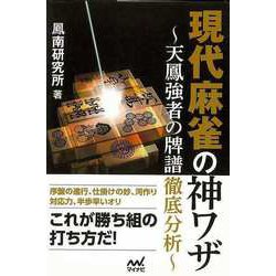 【バーゲンブック】現代麻雀の神ワザ-天鳳強者の牌譜徹底分析 [単行本]