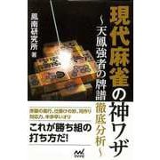 【バーゲンブック】現代麻雀の神ワザ-天鳳強者の牌譜徹底分析 [単行本]