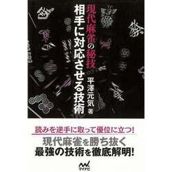 【バーゲンブック】現代麻雀の秘技 相手に対応させる技術 [単行本]