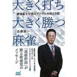 【バーゲンブック】大きく打ち、大きく勝つ麻雀-最強雀士が語るデジタルの向こう側 [単行本]