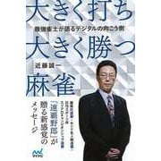 【バーゲンブック】大きく打ち、大きく勝つ麻雀-最強雀士が語るデジタルの向こう側 [単行本]