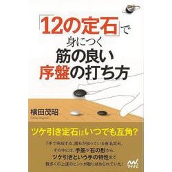 【バーゲンブック】12の定石で身につく筋の良い序盤の打ち方 [単行本]