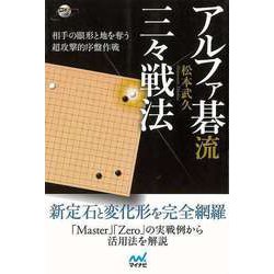 【バーゲンブック】アルファ碁流 三々戦法 [単行本]