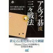 【バーゲンブック】アルファ碁流 三々戦法 [単行本]