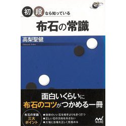 【バーゲンブック】初段なら知っている布石の常識 [単行本]