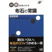 【バーゲンブック】初段なら知っている布石の常識 [単行本]
