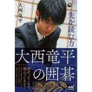 【バーゲンブック】先を読む力 大西竜平の囲碁 [単行本]