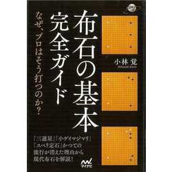 【バーゲンブック】布石の基本完全ガイド-なぜ、プロはそう打つのか？ [単行本]