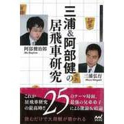 【バーゲンブック】三浦＆阿部健の居飛車研究 [単行本]