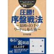 【バーゲンブック】圧勝！序盤戦法 ～最初の10手でリードする布石術～ [単行本]