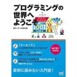 【バーゲンブック】プログラミングの世界へようこそ [単行本]