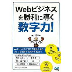 【バーゲンブック】Webビジネスを勝利に導く数字力！ [単行本]