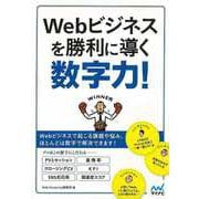 【バーゲンブック】Webビジネスを勝利に導く数字力！ [単行本]
