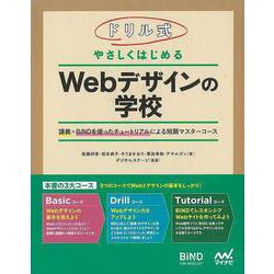 【バーゲンブック】ドリル式やさしくはじめるWebデザインの学校 [単行本]