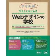 【バーゲンブック】ドリル式やさしくはじめるWebデザインの学校 [単行本]
