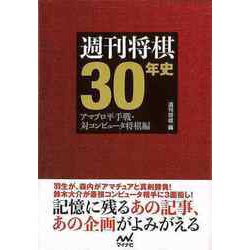 【バーゲンブック】週刊将棋30年史-アマプロ平手戦・対コンピュータ将棋編 [単行本]