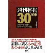 【バーゲンブック】週刊将棋30年史-アマプロ平手戦・対コンピュータ将棋編 [単行本]