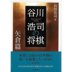 【バーゲンブック】谷川浩司の将棋 矢倉篇 [単行本]