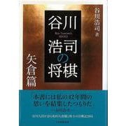 【バーゲンブック】谷川浩司の将棋 矢倉篇 [単行本]