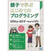 【バーゲンブック】親子で学ぶはじめてのプログラミング-Unityで3Dゲームをつくろう！ [単行本]