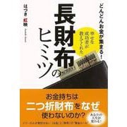 【バーゲンブック】どんどんお金が集まる！幸せな成功者が教えてくれた長財布のヒミツ-ナガオカ文庫 [文庫]