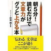 【バーゲンブック】朝5分！読むだけで文章力がグッと上がる本-ナガオカ文庫 [文庫]