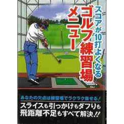 【バーゲンブック】スコアが10打よくなる ゴルフ練習場メニュー-文庫版 [単行本]
