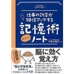 【バーゲンブック】記憶術サクッとノート-仕事の効率が10倍アップする [単行本]