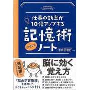 【バーゲンブック】記憶術サクッとノート-仕事の効率が10倍アップする [単行本]