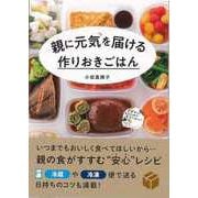 【バーゲンブック】親に元気を届ける作りおきごはん [単行本]