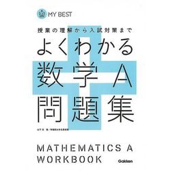 【バーゲンブック】よくわかる数学A問題集-MY BEST [全集叢書]