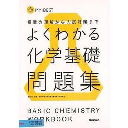 【バーゲンブック】よくわかる化学基礎問題集-MY BEST [全集叢書]