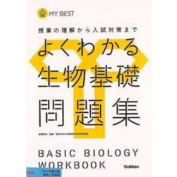 【バーゲンブック】よくわかる生物基礎問題集-MY BEST [全集叢書]