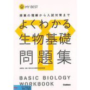 【バーゲンブック】よくわかる生物基礎問題集-MY BEST [全集叢書]