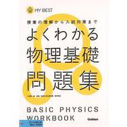 【バーゲンブック】よくわかる物理基礎問題集-MY BEST [全集叢書]
