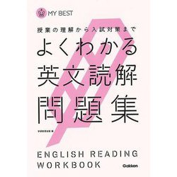【バーゲンブック】よくわかる英文読解問題集-MY BEST [全集叢書]