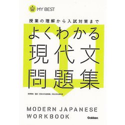【バーゲンブック】よくわかる現代文問題集-MY BEST [全集叢書]