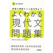 【バーゲンブック】よくわかる現代文問題集-MY BEST [全集叢書]