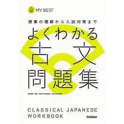 【バーゲンブック】よくわかる古文問題集-MY BEST [全集叢書]