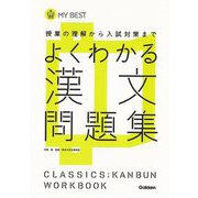 【バーゲンブック】よくわかる漢文問題集-MY BEST [全集叢書]