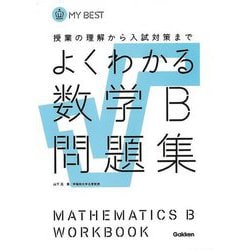 【バーゲンブック】よくわかる数学B問題集-MY BEST [全集叢書]