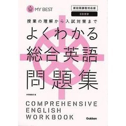 【バーゲンブック】よくわかる総合英語問題集 新旧両課程対応版 CD付きーMY BEST [全集叢書]